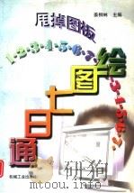 甩掉图板 绘图七日通 1997 PDF电子版封面 7111053222 姜柳林主编