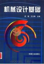 机械设计基础（1999 PDF版）