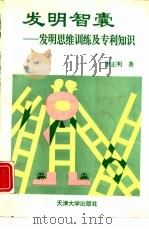 发明智囊  发明思维训练及专利知识（1994 PDF版）