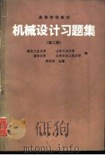 机械设计习题集  第2版（1982 PDF版）