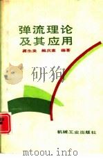 弹流理论及其应用（1992 PDF版）