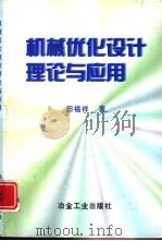 机械优化设计理论与应用（1998 PDF版）
