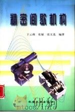 精密间歇机构（1999 PDF版）