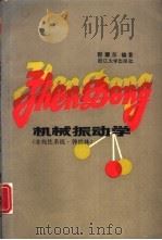 机械振动学  非线性系统、弹性体（1990 PDF版）