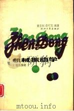 机械振动学  随机振动（1992 PDF版）