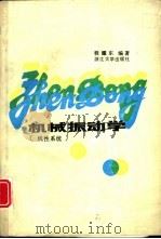 机械振动学  线性系统（1988 PDF版）