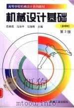 机械设计基础 多学时 第3版 1998 PDF电子版封面 711106593X 范顺成,马治平等主编