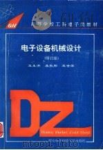 电子设备机械设计  修订版（1986 PDF版）
