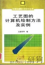 工艺图的计算机绘图方法及实例（1995 PDF版）