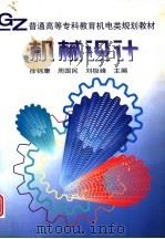 机械设计（1998 PDF版）