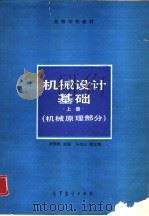 机械设计基础  上  机械原理部分（1990 PDF版）