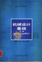 机械设计基础  下册  机械设计部分（1990年05月第1版 PDF版）