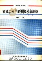 机械工程中的有限元法基础（1993 PDF版）