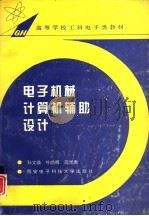 电子机械计算机辅助设计（1994 PDF版）