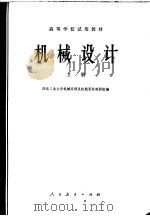 机械设计  上（1979 PDF版）
