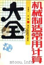 机械制造常用计算大全（1992 PDF版）