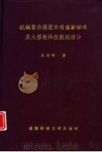 机械零件强度许用值新标准及大型经纬仪机械设计 1998 PDF电子版封面 7561636636 高福晖著