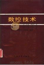数控技术 1992 PDF电子版封面 7308000168 沈明珠,沈秀嵩等编著