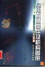 常用机械零件及机构图册（1999 PDF版）