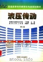 液压传动  第2版（1998 PDF版）