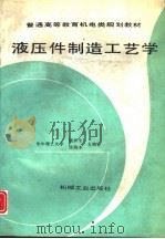 液压件制造工艺学（1996 PDF版）