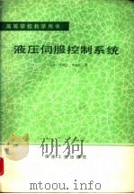液压伺服控制系统（1990 PDF版）