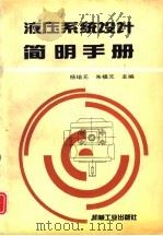 液压系统设计简明手册（1994 PDF版）