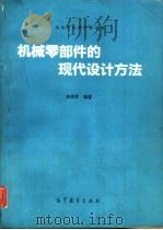 机械零部件的现代设计方法（1994 PDF版）