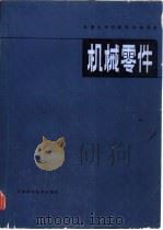 机械零件（1983 PDF版）