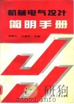 机械电气设计简明手册（1997 PDF版）