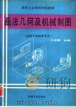 画法几何及机械制图（1996 PDF版）