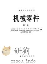 机械零件  附册（1979 PDF版）