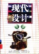 现代设计方法（1999 PDF版）