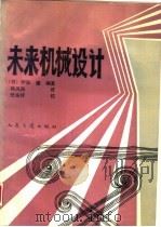 未来机械设计（1992 PDF版）