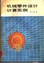 机械零件设计计算实例（1989 PDF版）