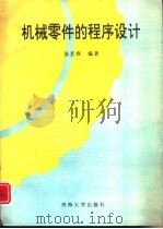 机械零件的程序设计（1993 PDF版）