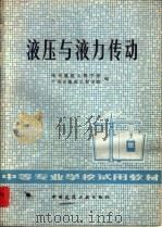 液压与液力传动（1979 PDF版）