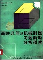 画法几何及机械制图习题解题分析指南（1993 PDF版）