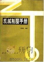 机械制图手册（1986 PDF版）