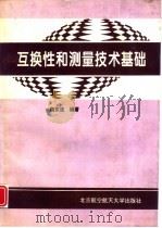 互换性与测量技术基础（1996 PDF版）
