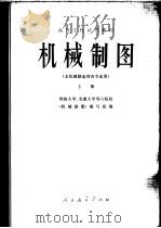 机械制图  非机械制造类各专业用  上（1978 PDF版）