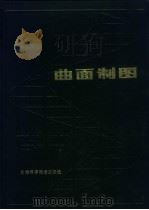 曲面制图（1980 PDF版）