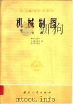 机械制图  下（1979 PDF版）