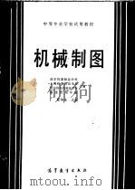 机械制图（1982 PDF版）