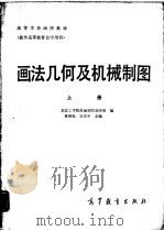 画法几何及机械制图  上（1985 PDF版）