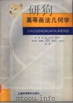 高等画法几何学（1985 PDF版）