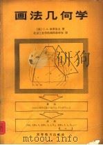 画法几何学（1982 PDF版）