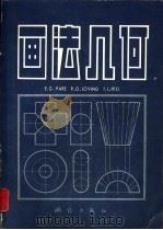 画法几何（1984 PDF版）