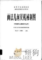 画法几何及机械制图 1983 PDF电子版封面 15010·0527 贺志平,任耀亭著