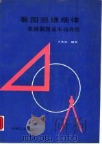 看图思维规律-机械制图基本功训练（1989 PDF版）